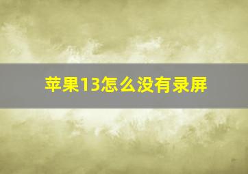 苹果13怎么没有录屏