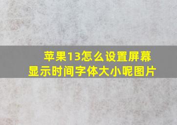 苹果13怎么设置屏幕显示时间字体大小呢图片