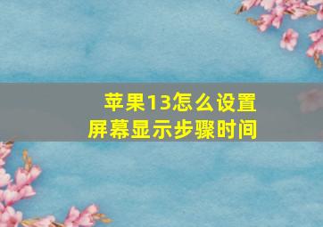 苹果13怎么设置屏幕显示步骤时间