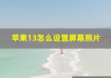 苹果13怎么设置屏幕照片