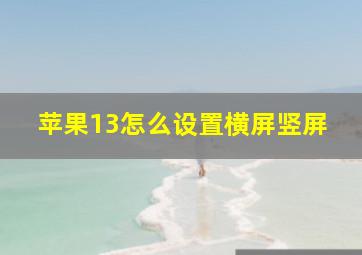 苹果13怎么设置横屏竖屏