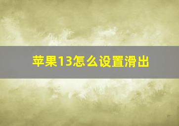 苹果13怎么设置滑出