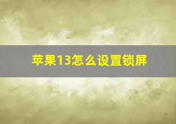 苹果13怎么设置锁屏