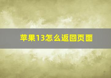 苹果13怎么返回页面