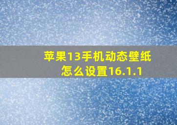 苹果13手机动态壁纸怎么设置16.1.1