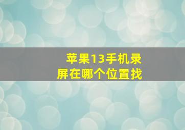 苹果13手机录屏在哪个位置找