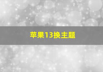 苹果13换主题