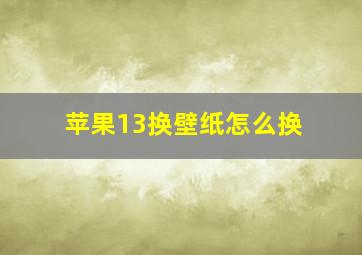 苹果13换壁纸怎么换