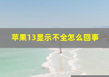 苹果13显示不全怎么回事