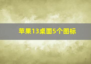 苹果13桌面5个图标