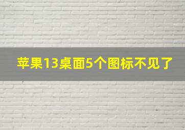 苹果13桌面5个图标不见了