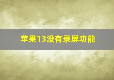 苹果13没有录屏功能