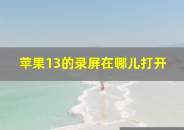 苹果13的录屏在哪儿打开