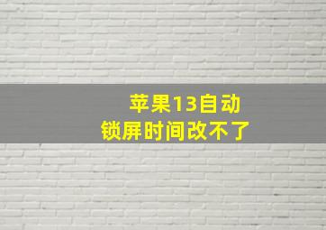 苹果13自动锁屏时间改不了