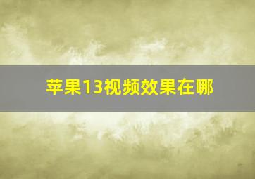 苹果13视频效果在哪