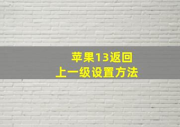 苹果13返回上一级设置方法