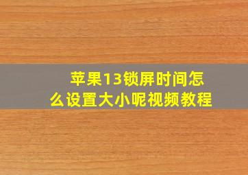 苹果13锁屏时间怎么设置大小呢视频教程