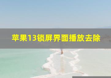 苹果13锁屏界面播放去除