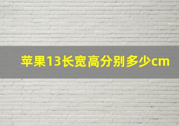 苹果13长宽高分别多少cm