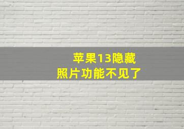 苹果13隐藏照片功能不见了