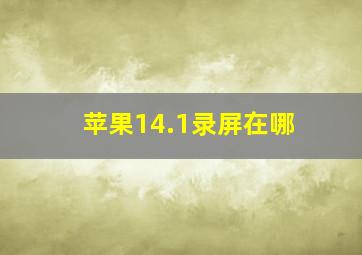 苹果14.1录屏在哪