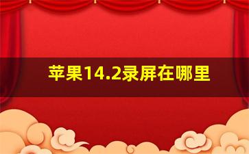 苹果14.2录屏在哪里