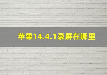 苹果14.4.1录屏在哪里