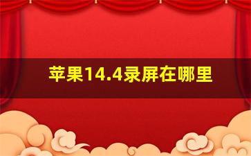 苹果14.4录屏在哪里