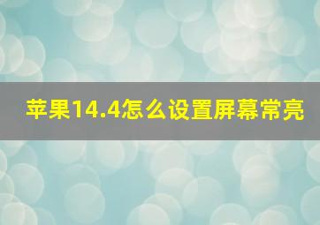 苹果14.4怎么设置屏幕常亮