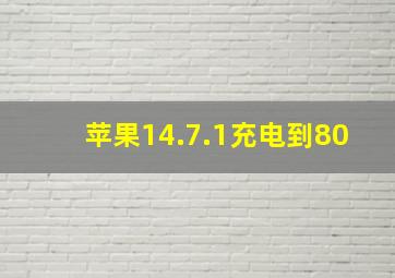 苹果14.7.1充电到80