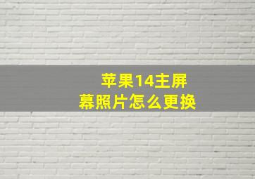 苹果14主屏幕照片怎么更换