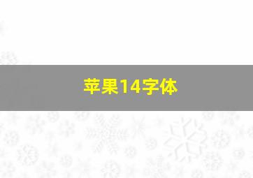 苹果14字体