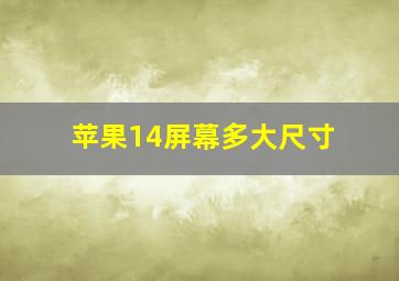 苹果14屏幕多大尺寸