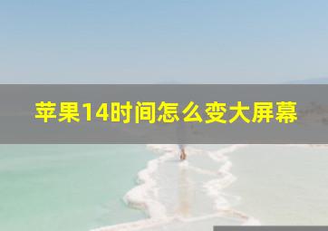 苹果14时间怎么变大屏幕