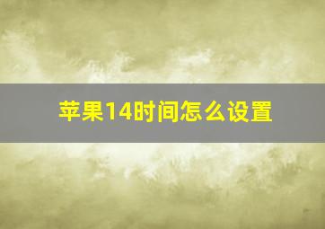 苹果14时间怎么设置