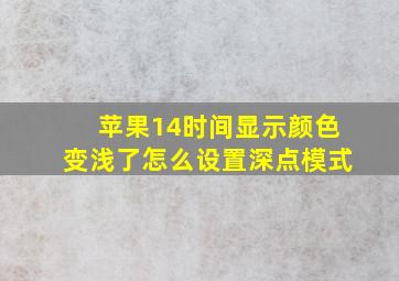 苹果14时间显示颜色变浅了怎么设置深点模式