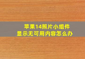 苹果14照片小组件显示无可用内容怎么办