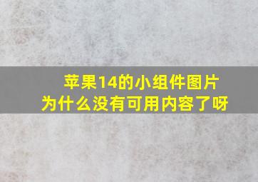 苹果14的小组件图片为什么没有可用内容了呀