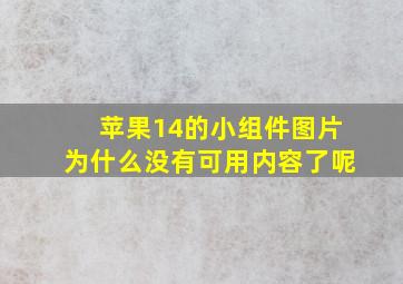 苹果14的小组件图片为什么没有可用内容了呢