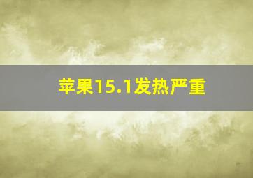 苹果15.1发热严重