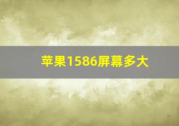 苹果1586屏幕多大