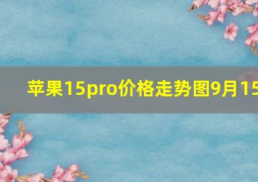 苹果15pro价格走势图9月15