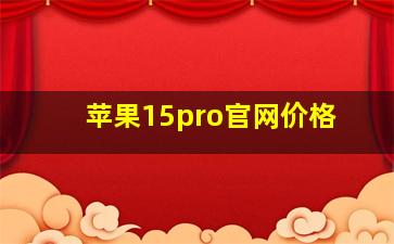 苹果15pro官网价格