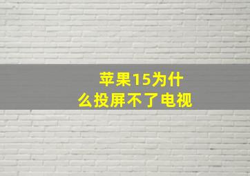 苹果15为什么投屏不了电视