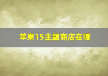 苹果15主题商店在哪