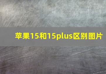 苹果15和15plus区别图片