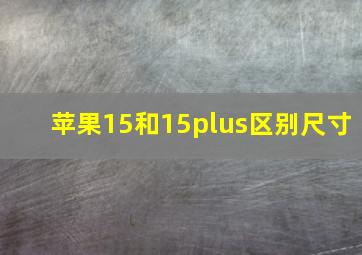 苹果15和15plus区别尺寸