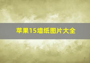 苹果15墙纸图片大全