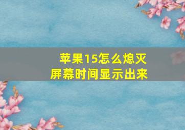 苹果15怎么熄灭屏幕时间显示出来