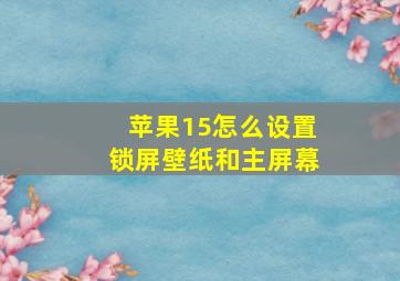 苹果15怎么设置锁屏壁纸和主屏幕